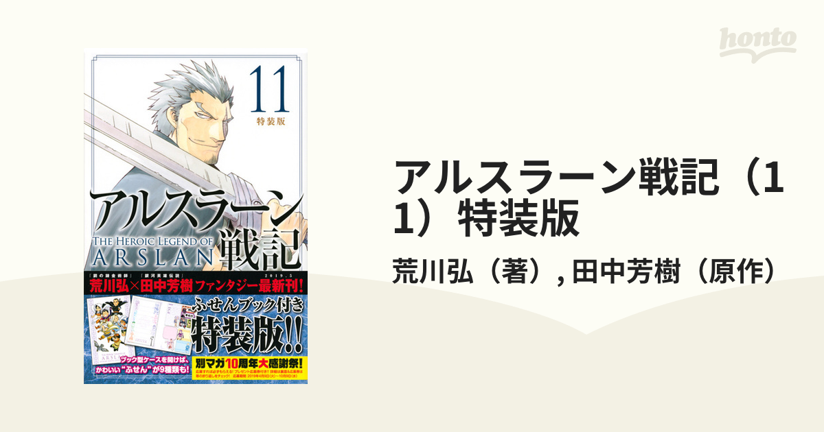 アルスラーン戦記 11 特装版 講談社キャラクターズa の通販 荒川弘 田中芳樹 コミック Honto本の通販ストア