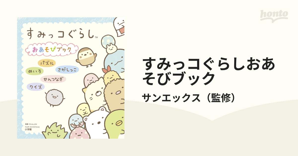 すみっコぐらしおあそびブック パズル めいろ さがしっこ せんつなぎ クイズ