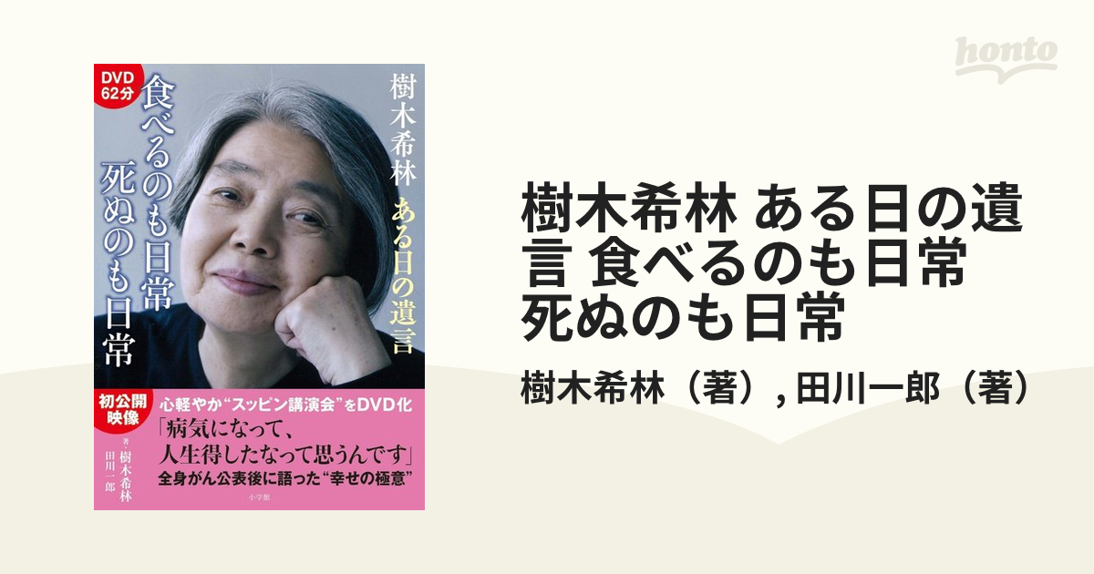 樹木希林 ある日の遺言 食べるのも日常 死ぬのも日常