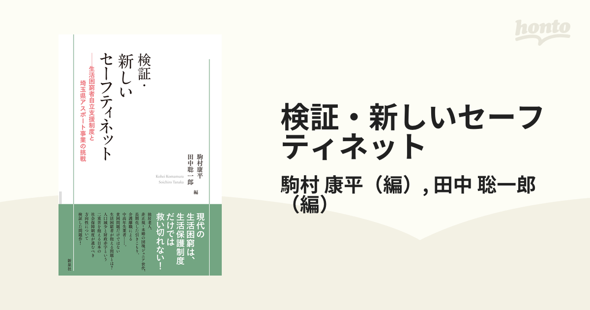 検証・新しいセーフティネット 生活困窮者自立支援制度と埼玉県アスポート事業の挑戦