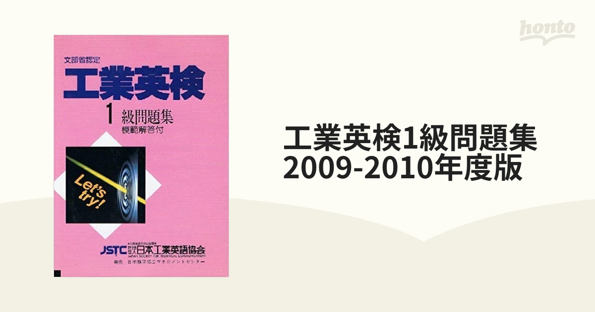 工業英検1級問題集 2009-2010年度版の通販 - 紙の本：honto本の通販ストア