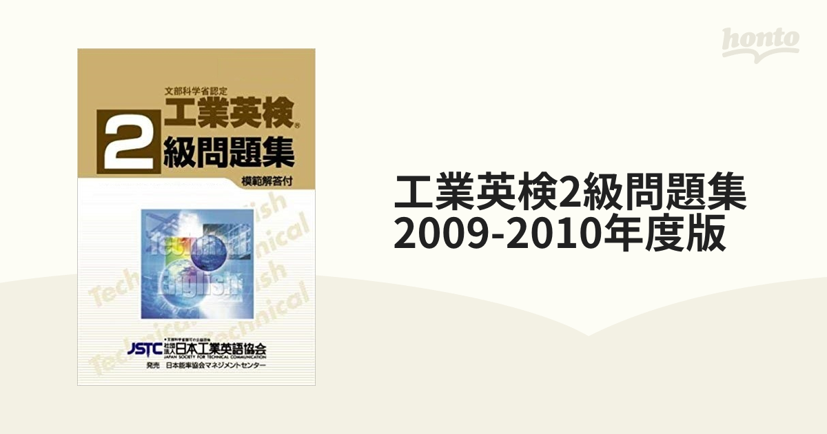 工業英検2級問題集 2009-2010年度版の通販 - 紙の本：honto本の通販ストア