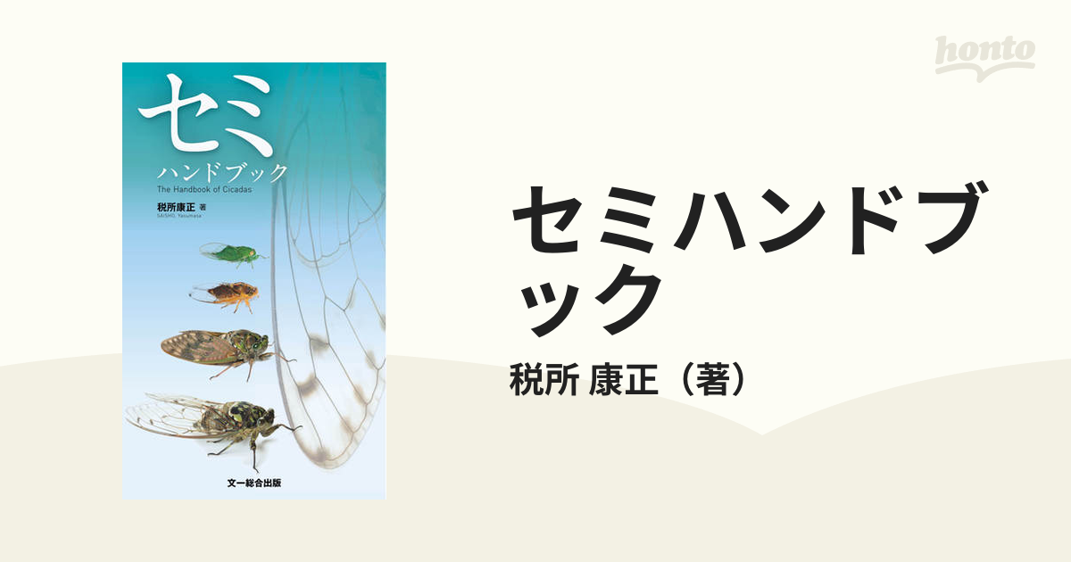 康正　セミハンドブックの通販/税所　紙の本：honto本の通販ストア