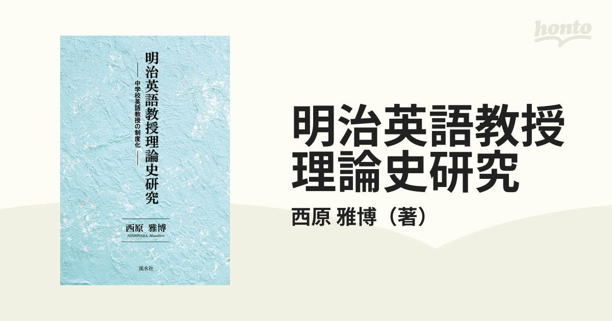 明治英語教授理論史研究 中学校英語教授の制度化の通販/西原 雅博 - 紙