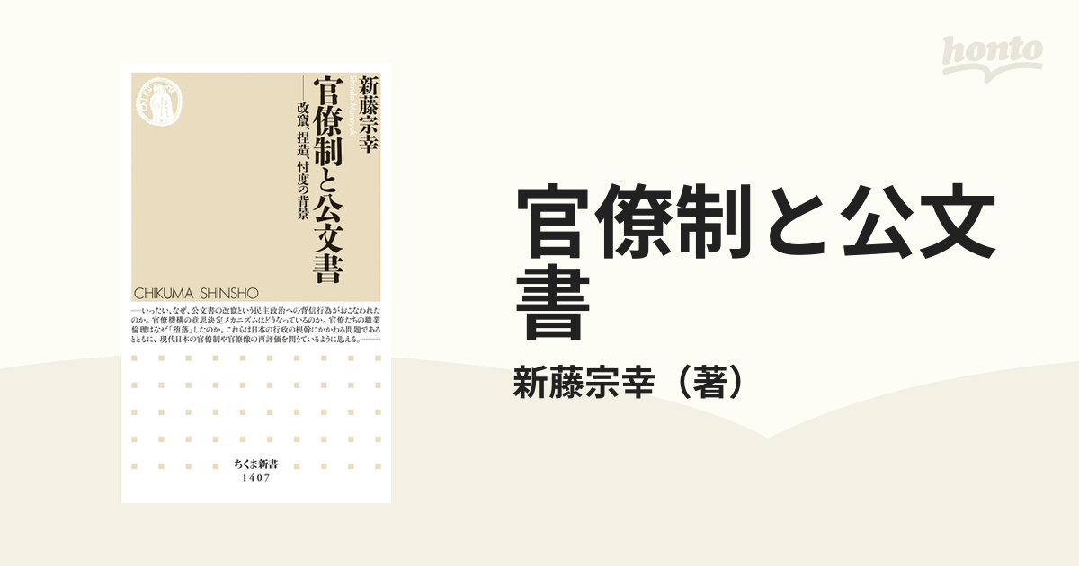 官僚制と公文書 改竄、捏造、忖度の背景の通販/新藤宗幸 ちくま新書