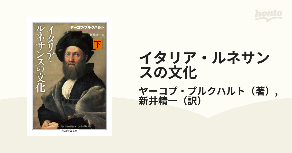 イタリア・ルネサンスの文化 下の通販/ヤーコプ・ブルクハルト/新井精