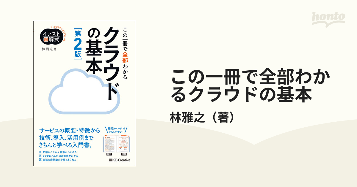 この一冊で全部わかるクラウドの基本 第２版の通販 林雅之 紙の本 Honto本の通販ストア