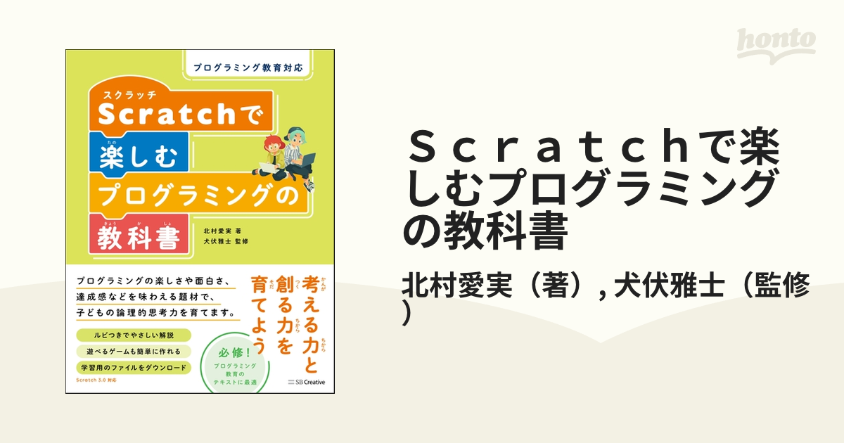 Ｓｃｒａｔｃｈで楽しむプログラミングの教科書 プログラミング教育対応