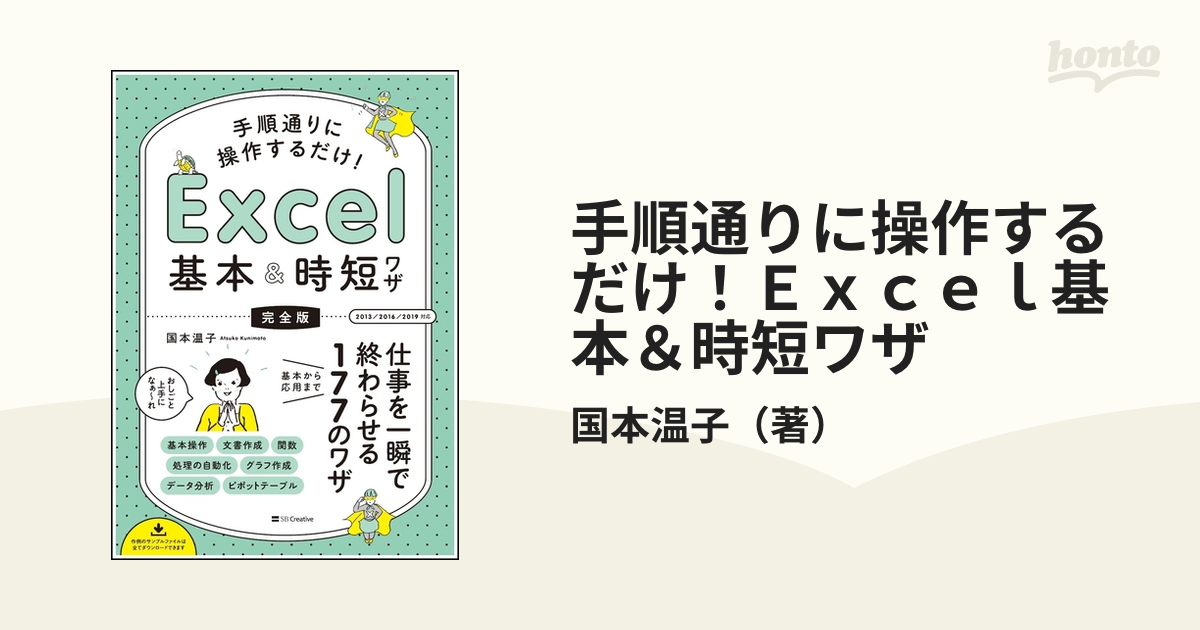 手順通りに操作するだけ！Ｅｘｃｅｌ基本＆時短ワザ 完全版 仕事を一瞬