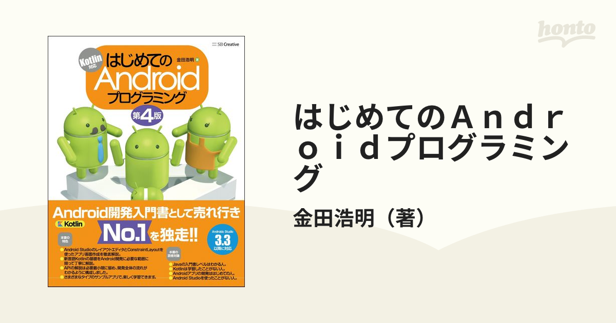 はじめてのＡｎｄｒｏｉｄプログラミング 第４版の通販/金田浩明 - 紙