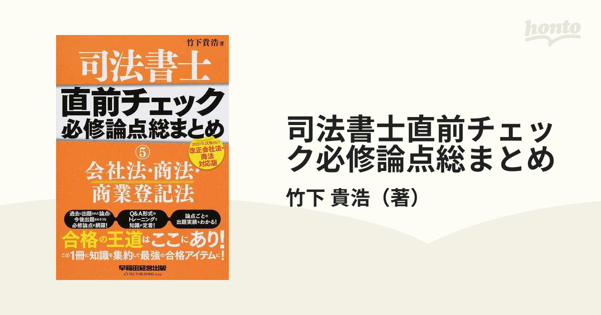 上質 司法書士 直前チェック必修論点総まとめ 2020年試験向け改正民法