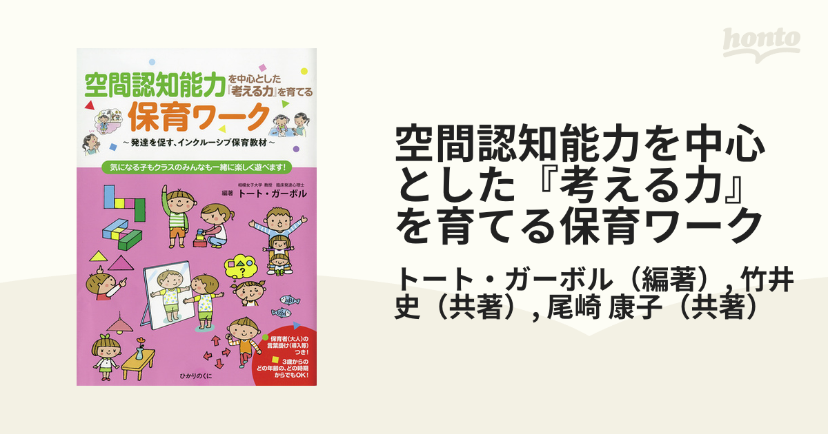 空間認知能力を中心とした『考える力』を育てる保育ワーク 発達を促す、インクルーシブ保育教材 気になる子もクラスのみんなも一緒に楽しく遊べます！