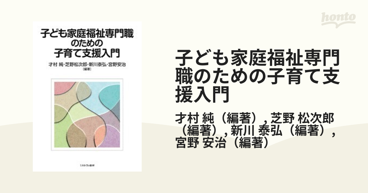 子ども家庭福祉専門職のための子育て支援入門 才村純 芝野松次郎 新川泰弘