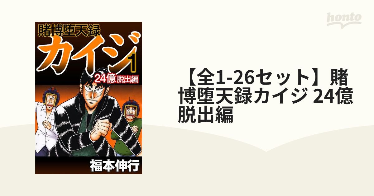 全1-25セット】賭博堕天録カイジ 24億脱出編（漫画） - 無料・試し読み