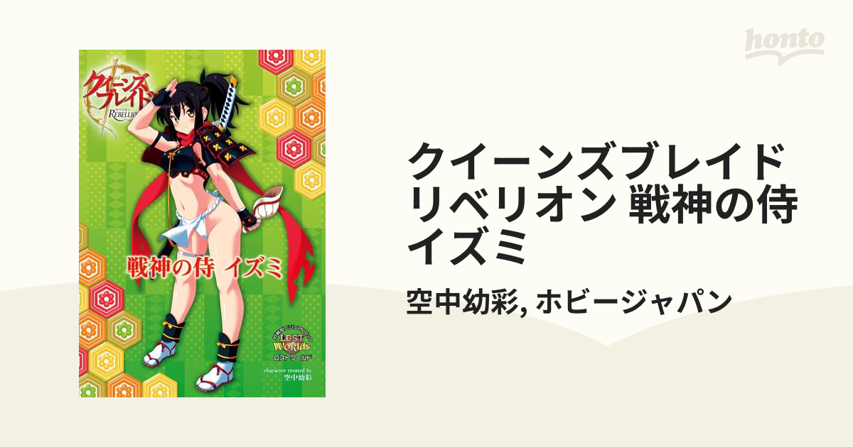 クイーンズブレイドリベリオン 戦神の侍イズミの電子書籍 - honto電子書籍ストア