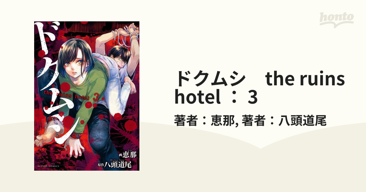 ドクムシ the ruins hotel ： 3（漫画）の電子書籍 - 無料・試し読みも！honto電子書籍ストア