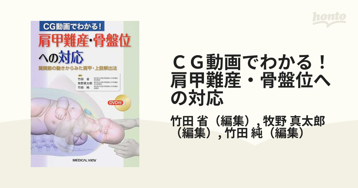 CG動画でわかる! 肩甲難産・骨盤位への対応?肩関節の動きからみた肩甲・上肢解出法 CG動画でわかる! 肩甲難産・骨盤位への対応−肩関節の動きから