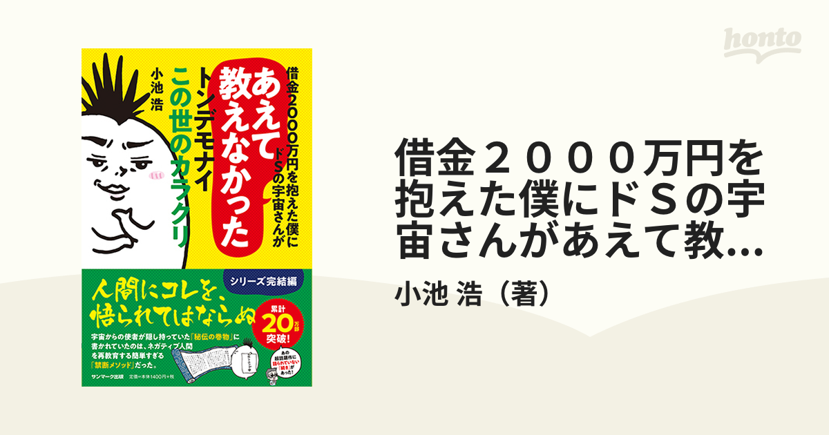 借金２０００万円を抱えた僕にドＳの宇宙さんがあえて教えなかった