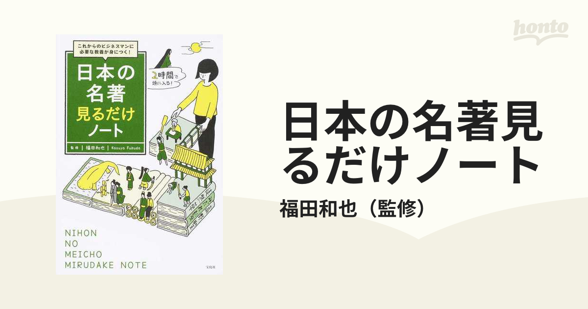 日本の名著見るだけノート これからのビジネスマンに必要な教養が身につく！