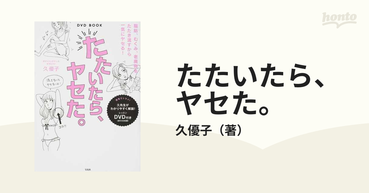 たたいたら、ヤセた。 DVD BOOK - 女性情報誌