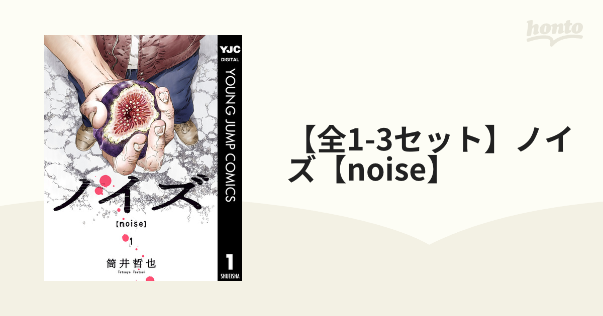 全1-3セット】ノイズ【noise】（漫画） - 無料・試し読みも