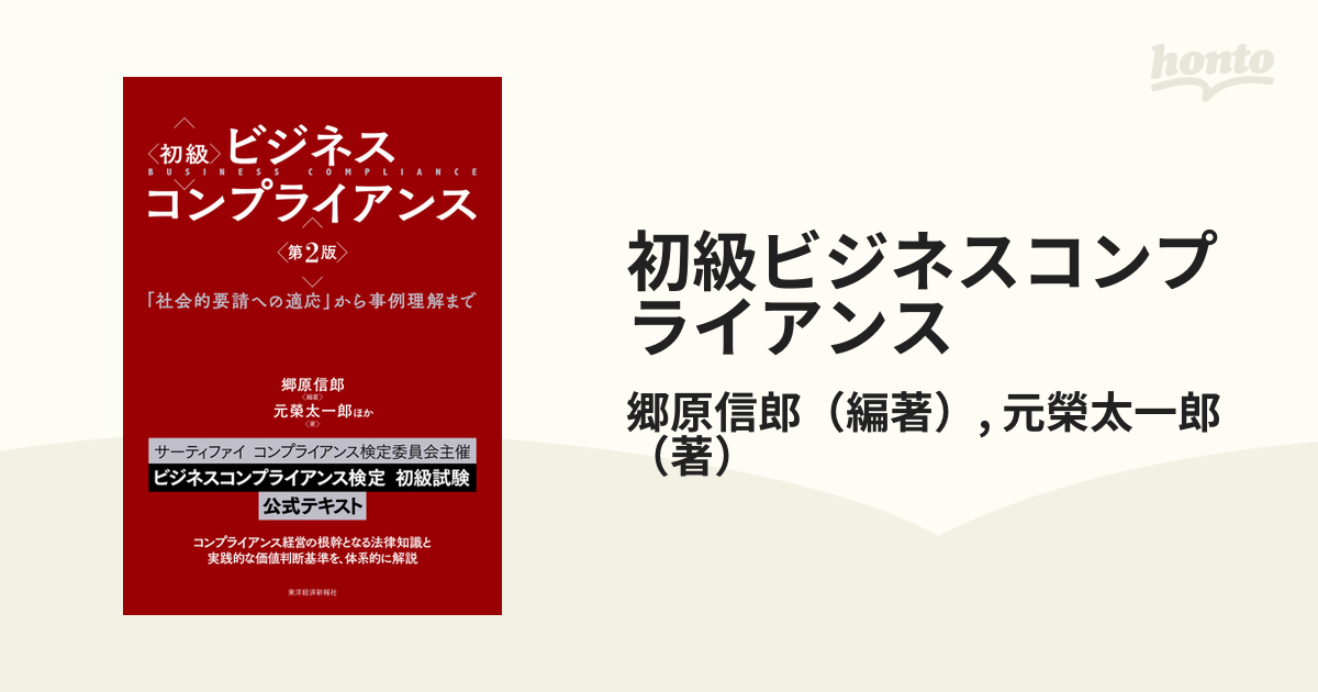 初級ビジネスコンプライアンス 「社会的要請への適応」から事例理解まで 第２版