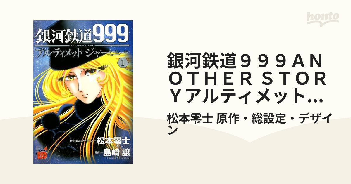銀河鉄道９９９ａｎｏｔｈｅｒ ｓｔｏｒｙアルティメットジャーニー チャンピオンｒｅｄコミックス 8巻セットの通販 松本零士 原作 総設定 デザイン チャンピオンredコミックス コミック Honto本の通販ストア