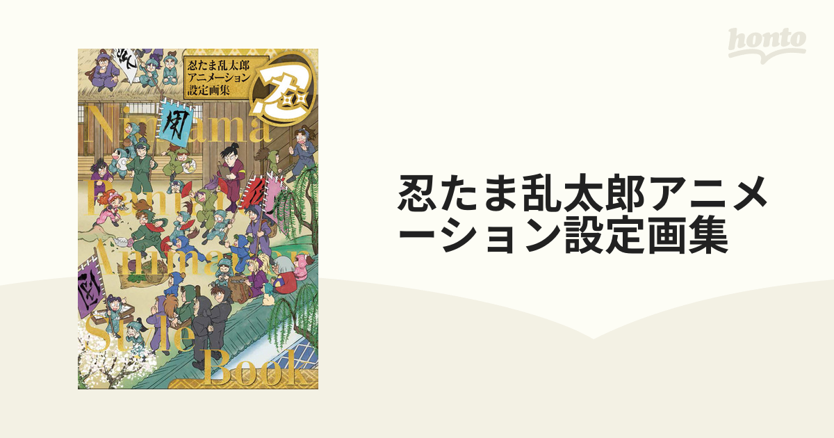 新品未開封】忍たま乱太郎 アニメーション設定画集