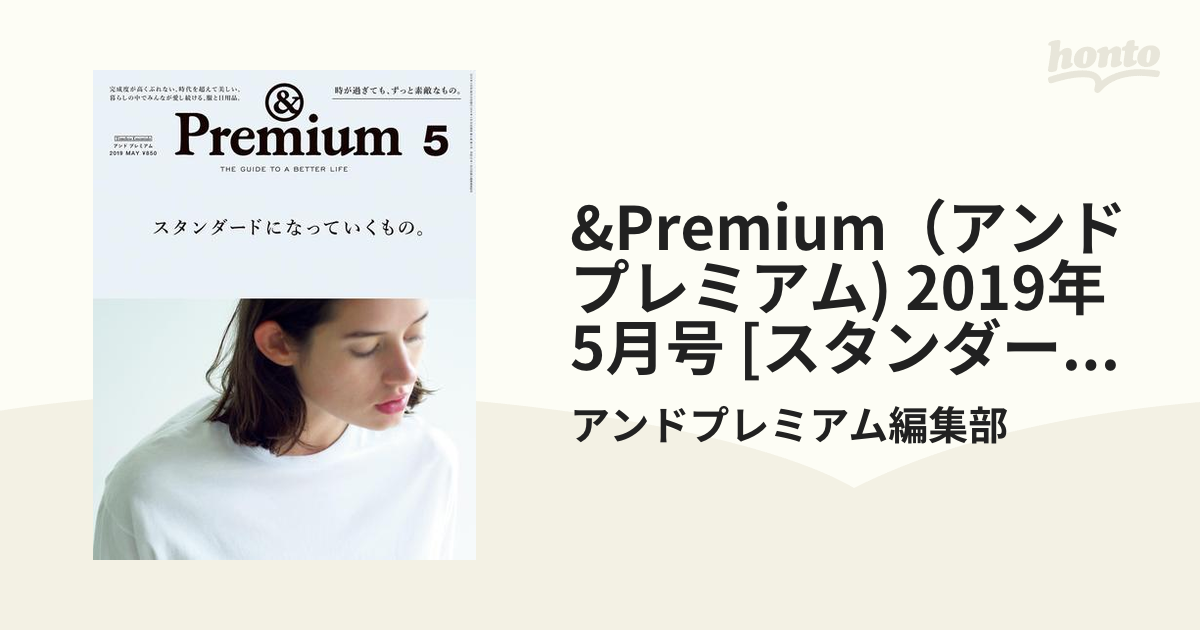 &Premium（アンド プレミアム) 2019年 5月号 [スタンダードになって