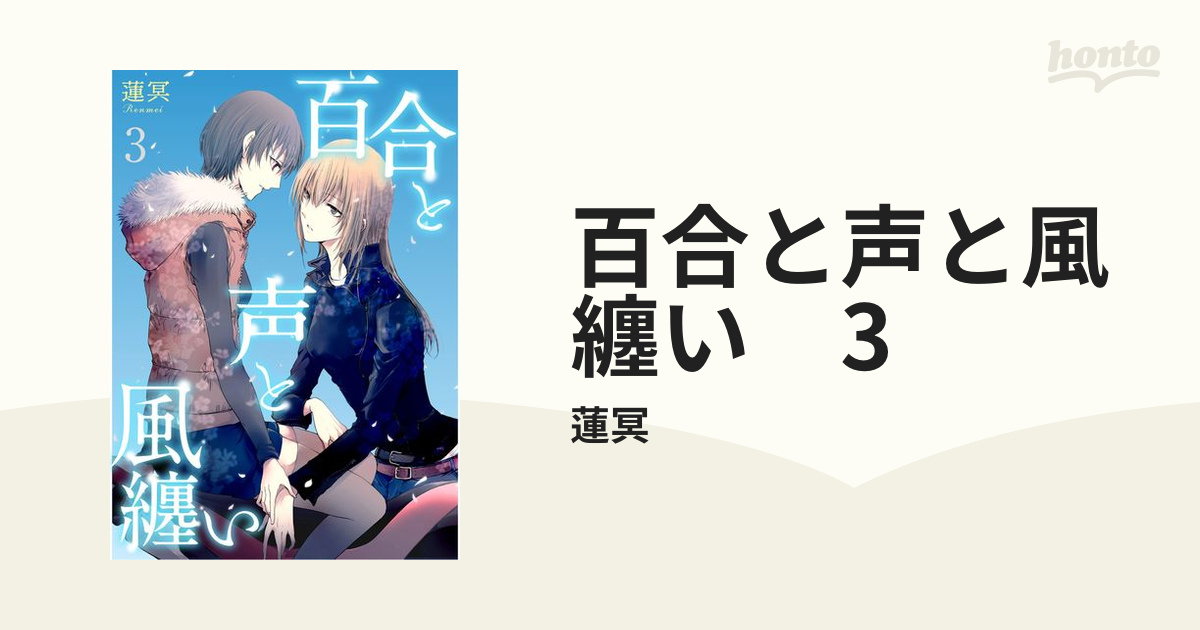 百合と声と風纏い 3（漫画）の電子書籍 - 無料・試し読みも！honto電子