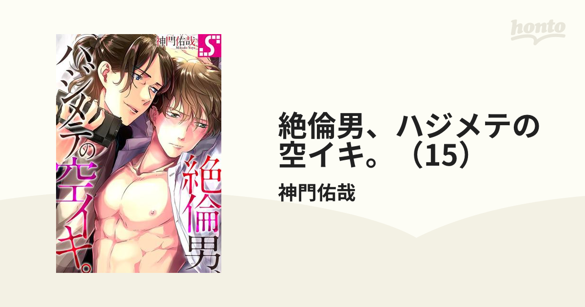 絶倫男、ハジメテの空イキ。（15）の電子書籍 - honto電子書籍ストア