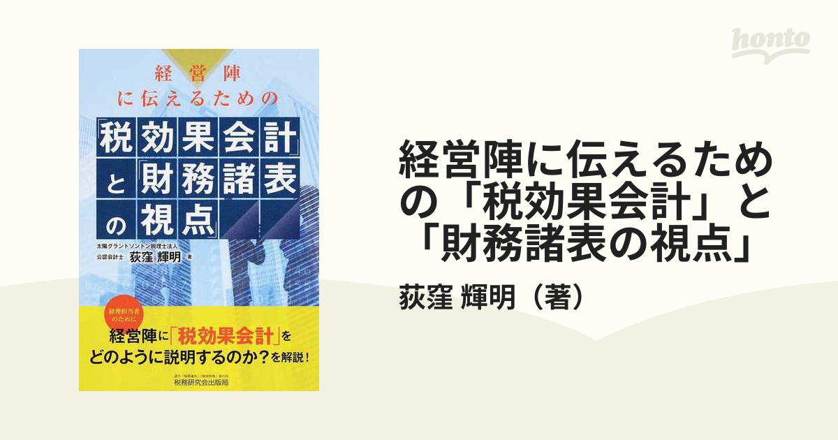 全ての 経営陣に伝えるための 税効果会計 と 財務諸表の視点 revecap.com