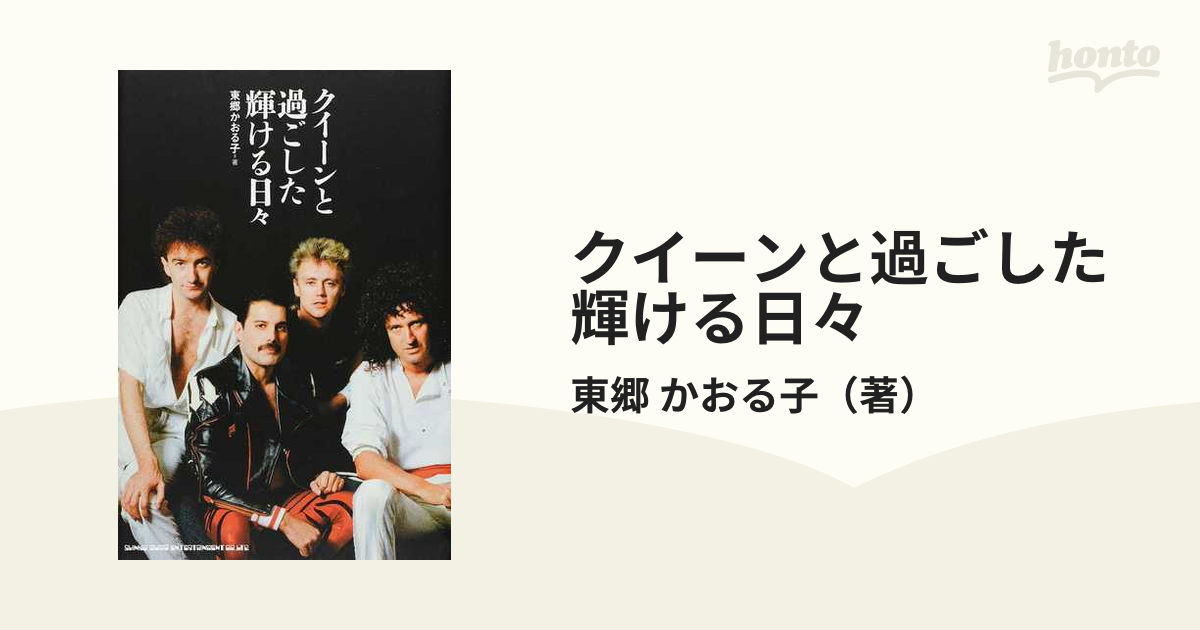 クイーンと過ごした輝ける日々