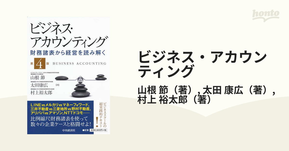 ビジネス・アカウンティング 財務諸表から経営を読み解く - ビジネス