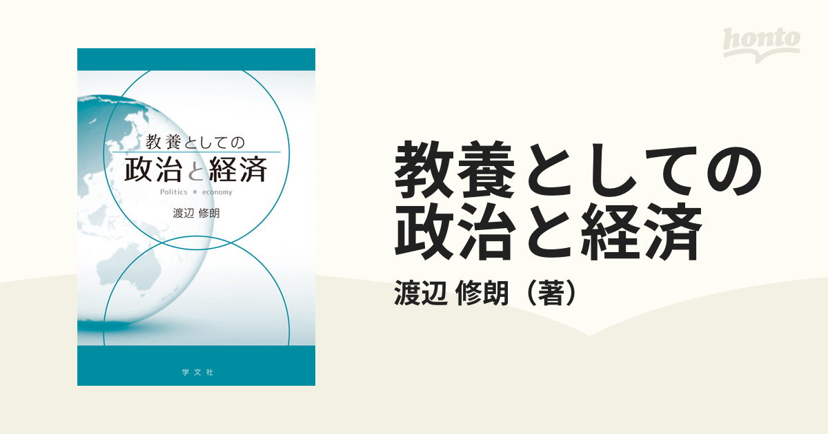 教養としての政治と経済の通販/渡辺 修朗 - 紙の本：honto本の通販ストア