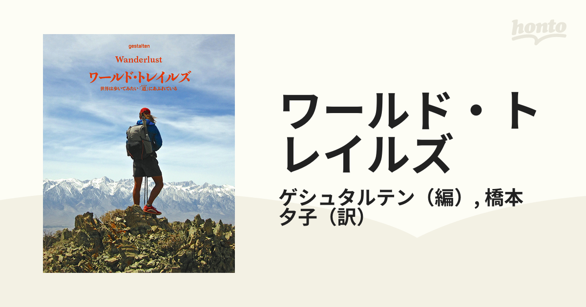 ワールド・トレイルズ 世界は歩いてみたい「道」にあふれている