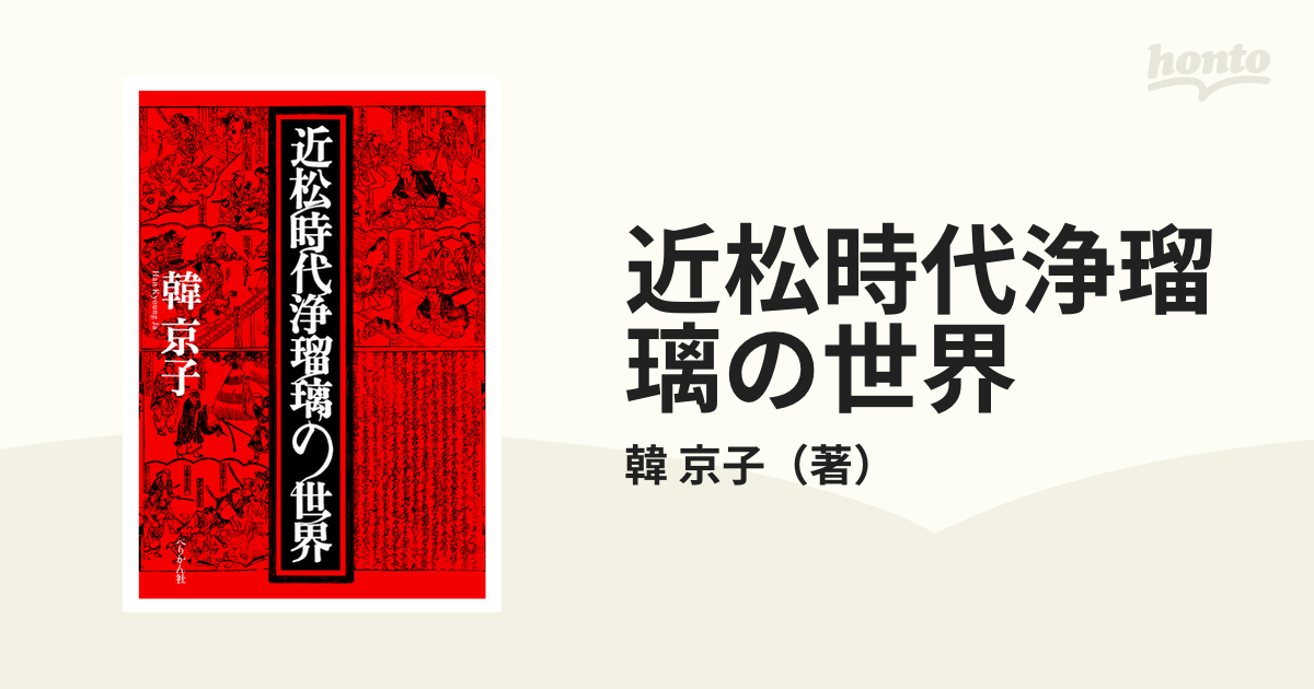 小説：honto本の通販ストア　近松時代浄瑠璃の世界の通販/韓　京子