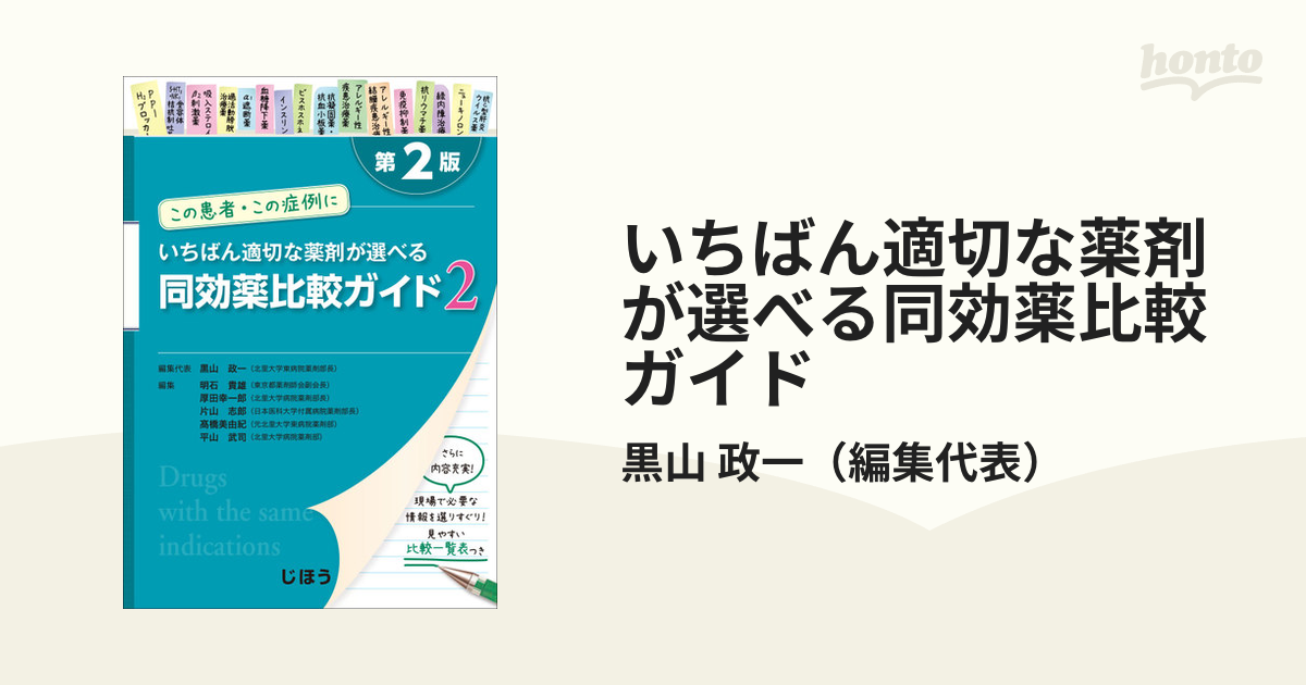 いちばん適切な薬剤が選べる同効薬比較ガイド この患者・この症例に 第