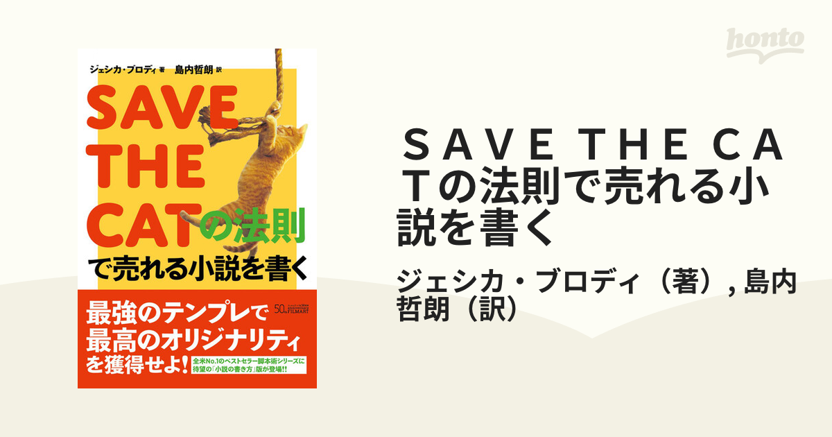 ＳＡＶＥ ＴＨＥ ＣＡＴの法則で売れる小説を書く