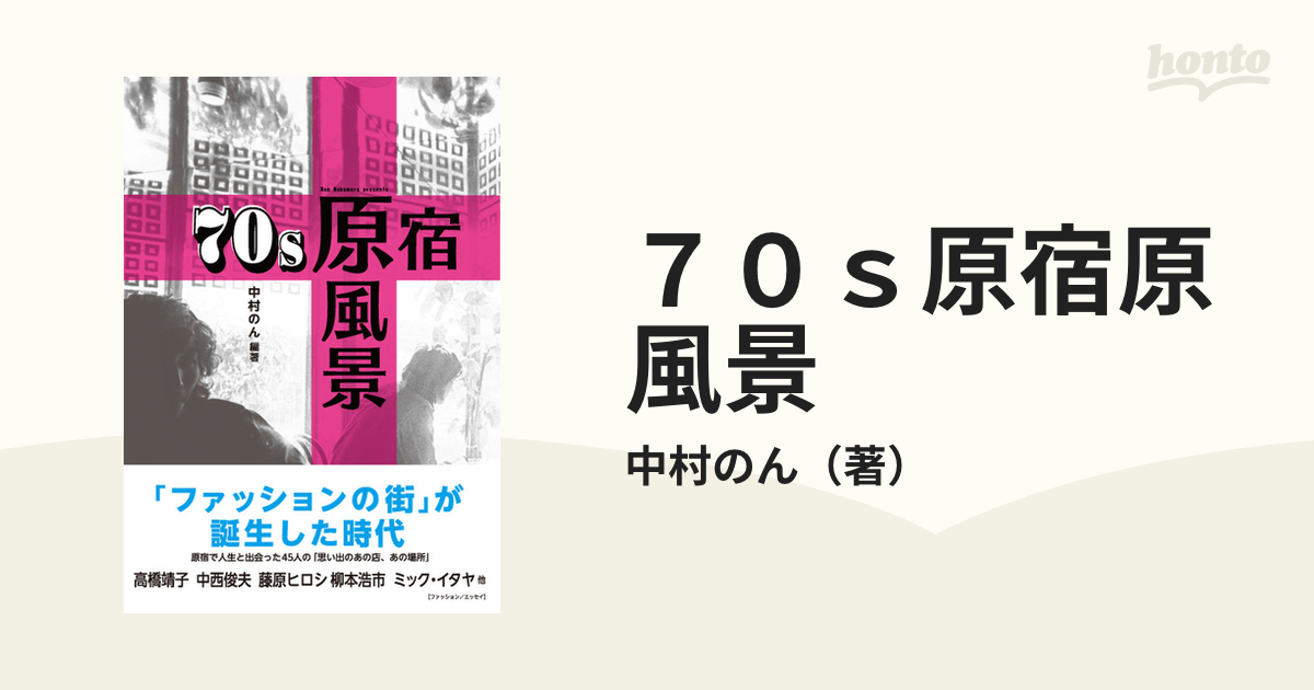 ７０ｓ原宿原風景 エッセイ集思い出のあの店、あの場所