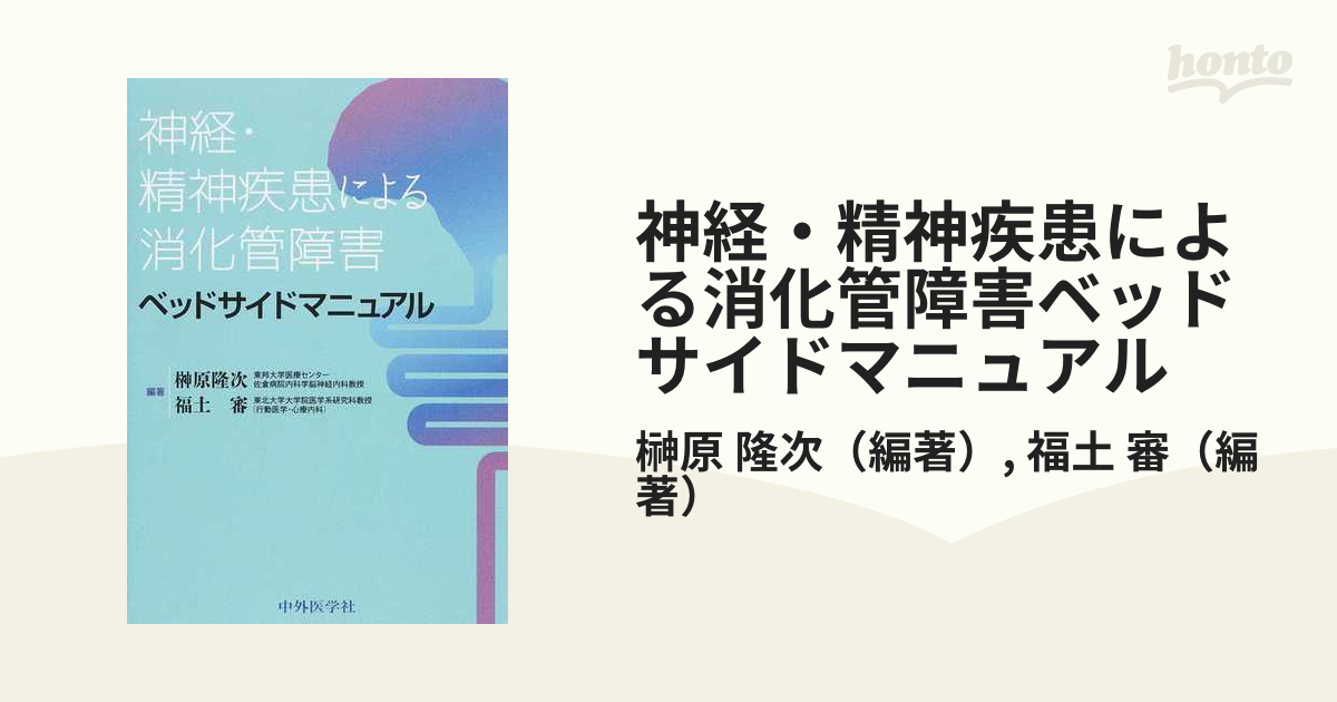 神経・精神疾患による消化管障害ベッドサイドマニュアル