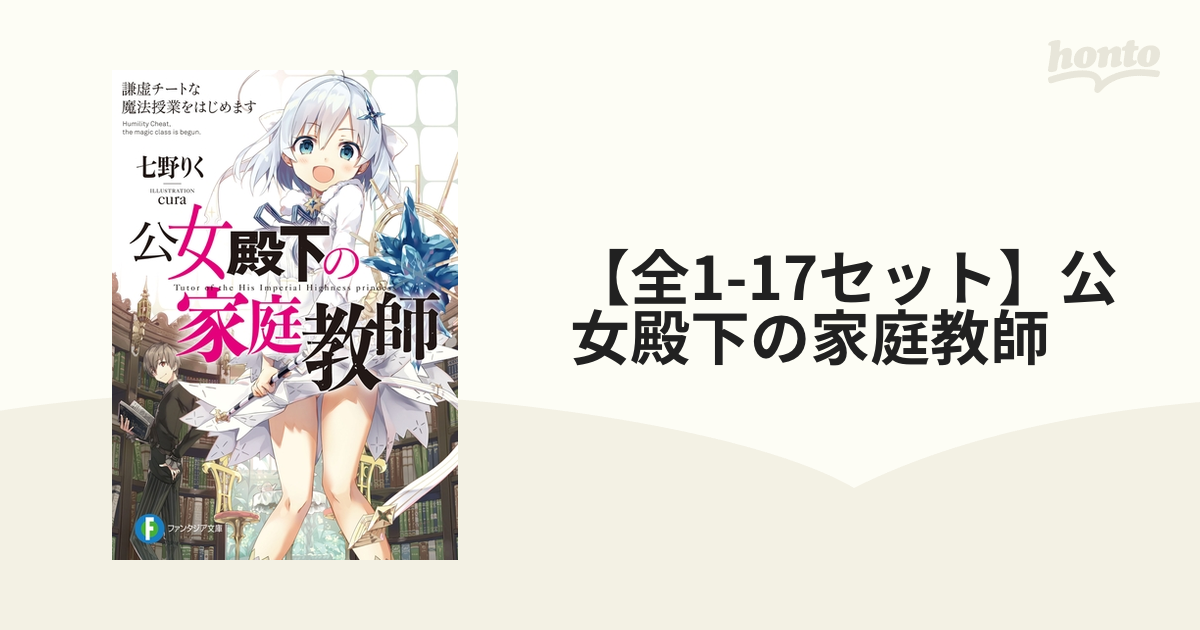 全1-17セット】公女殿下の家庭教師 - honto電子書籍ストア