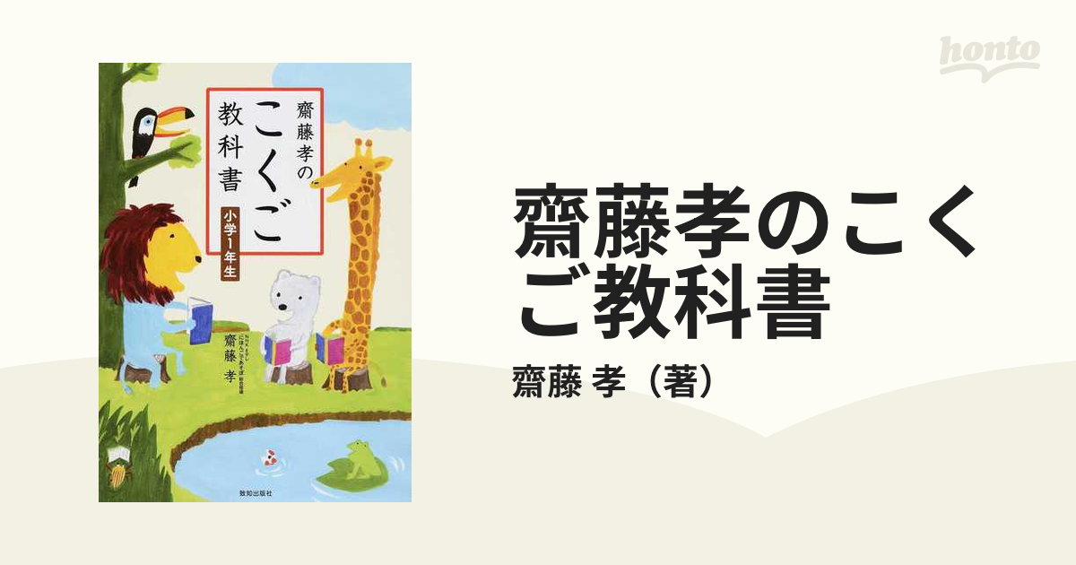 齋藤孝のこくご教科書 小学１年生の通販/齋藤 孝 - 紙の本：honto本の