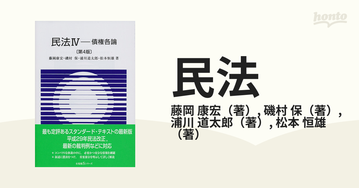 民法 第４版 ４ 債権各論の通販 藤岡 康宏 磯村 保 紙の本 Honto本の通販ストア