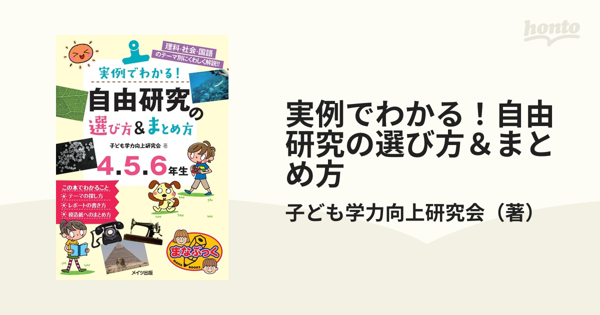 実例でわかる 自由研究の選び方 まとめ方 理科 社会 国語のテーマ別にくわしく解説 ４ ５ ６年生の通販 子ども学力向上研究会 紙の本 Honto本の通販ストア