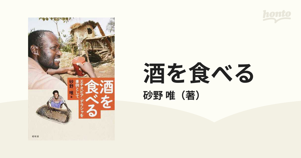 酒を食べる エチオピア・デラシャを事例としての通販/砂野 唯 - 紙の本