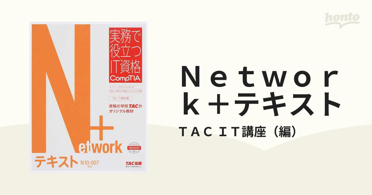 COMPTIA NETWORK+ テキスト＆問題集 セット コンプティア ネットワーク 