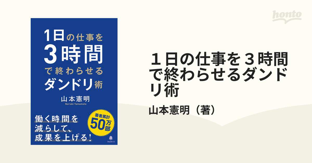 1日の仕事を3時間で終わらせるダンドリ術