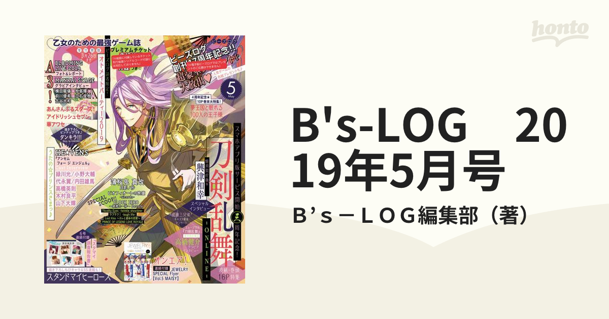 B's-LOG　2019年5月号の電子書籍　honto電子書籍ストア