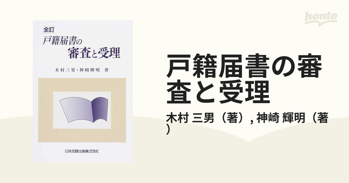 戸籍届書の審査と受理 全訂 １の通販/木村 三男/神崎 輝明 - 紙の本